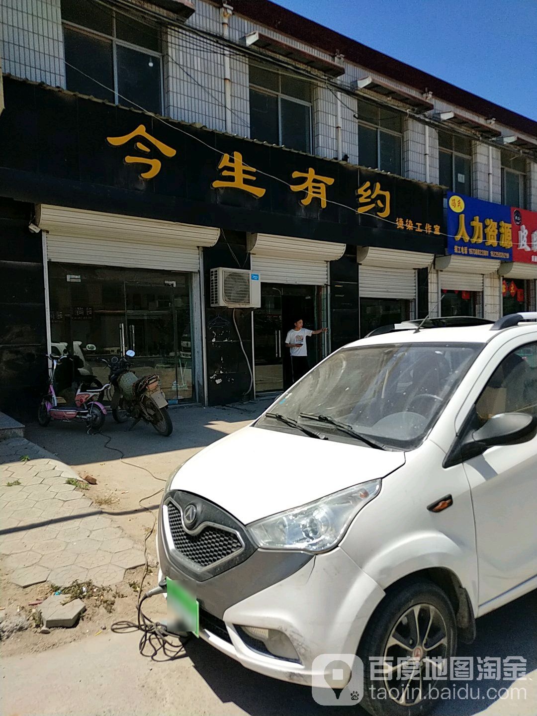 今生有约烫染工作室(矿山大道店)