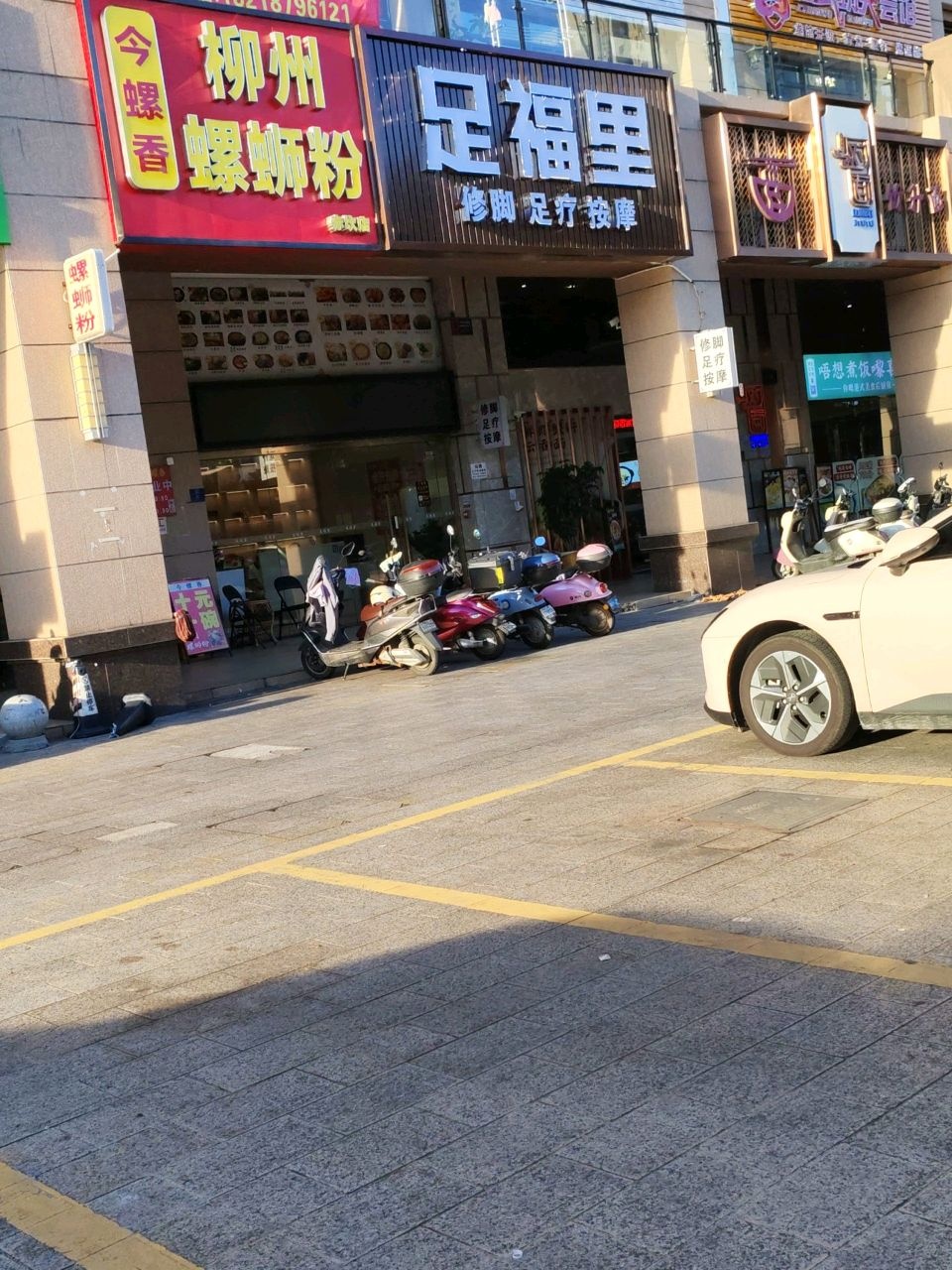 足福里修脚足疗