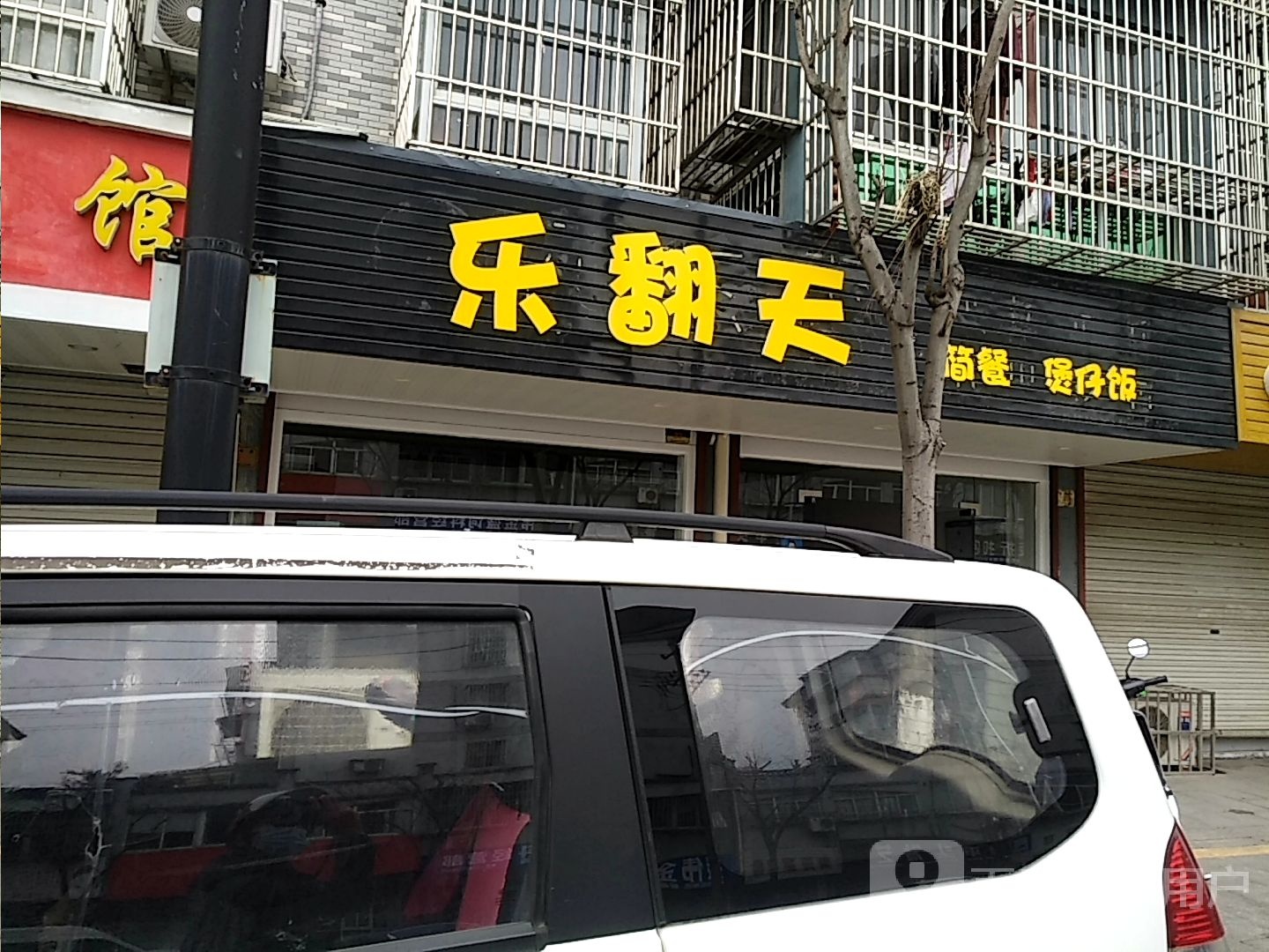 乐翻天简餐煲子饭