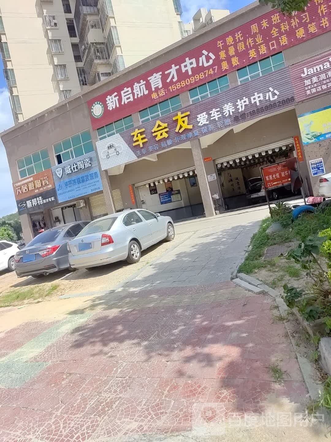 新启航育才中心