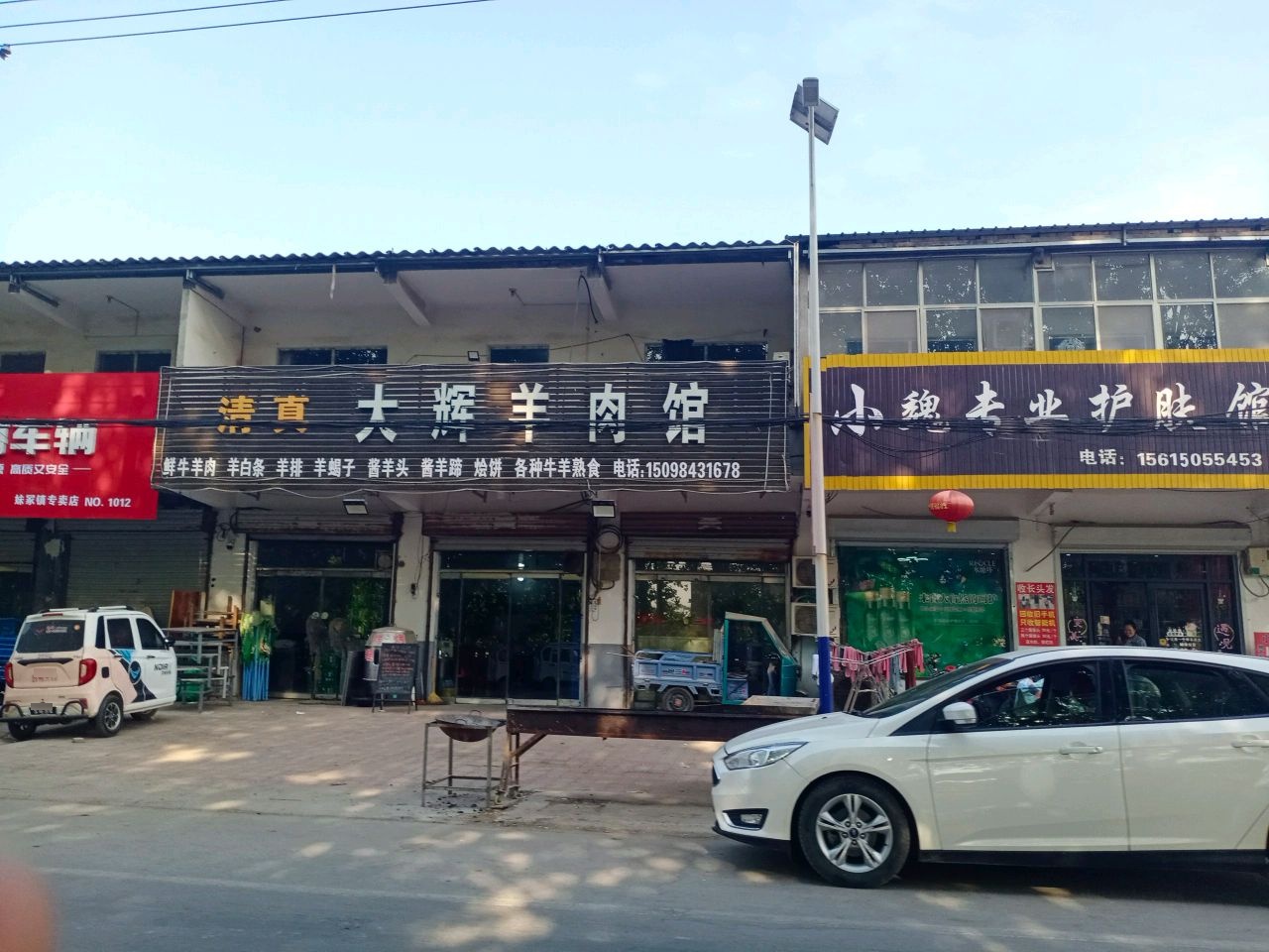 清真大辉羊肉馆