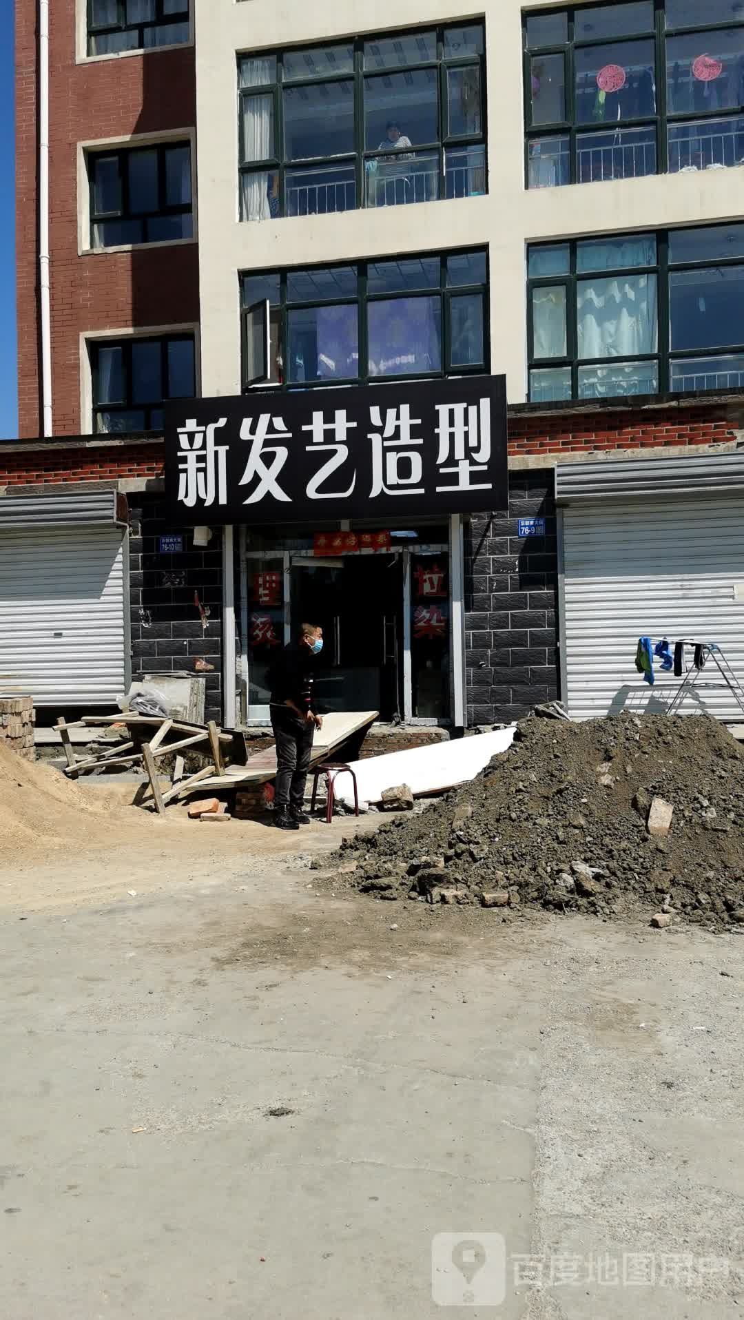 新发艺造型(京都南大街店)