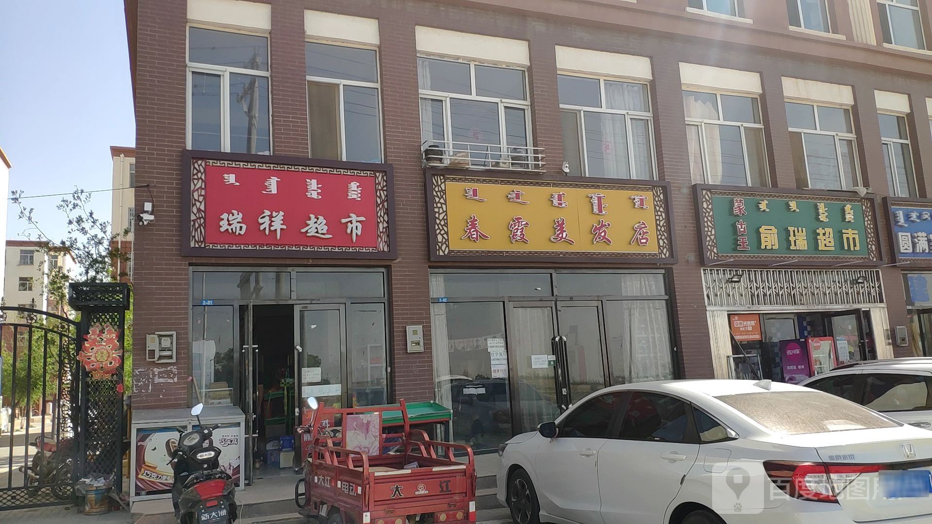 春霞美发店