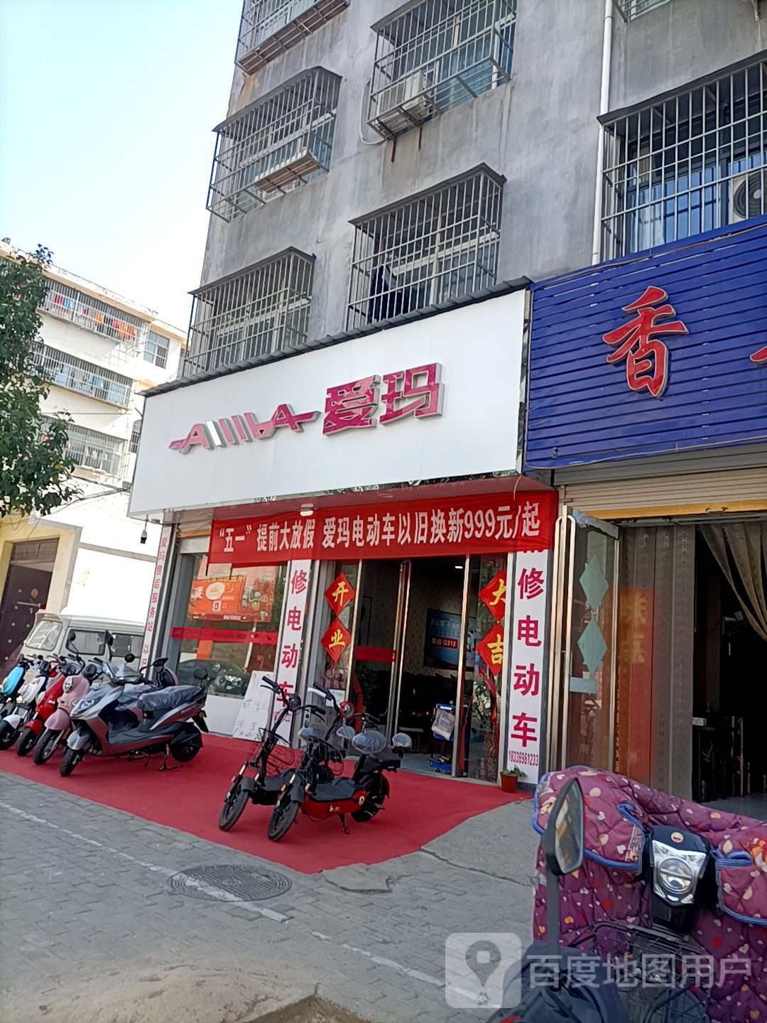 永城市爱玛电动车(众意路店)