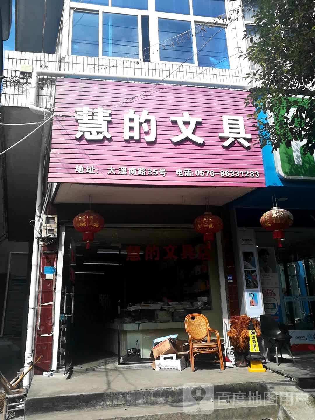 慧的文具
