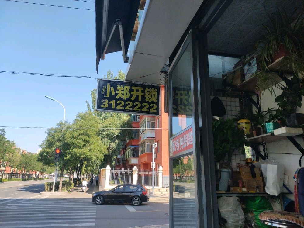 小郑开锁
