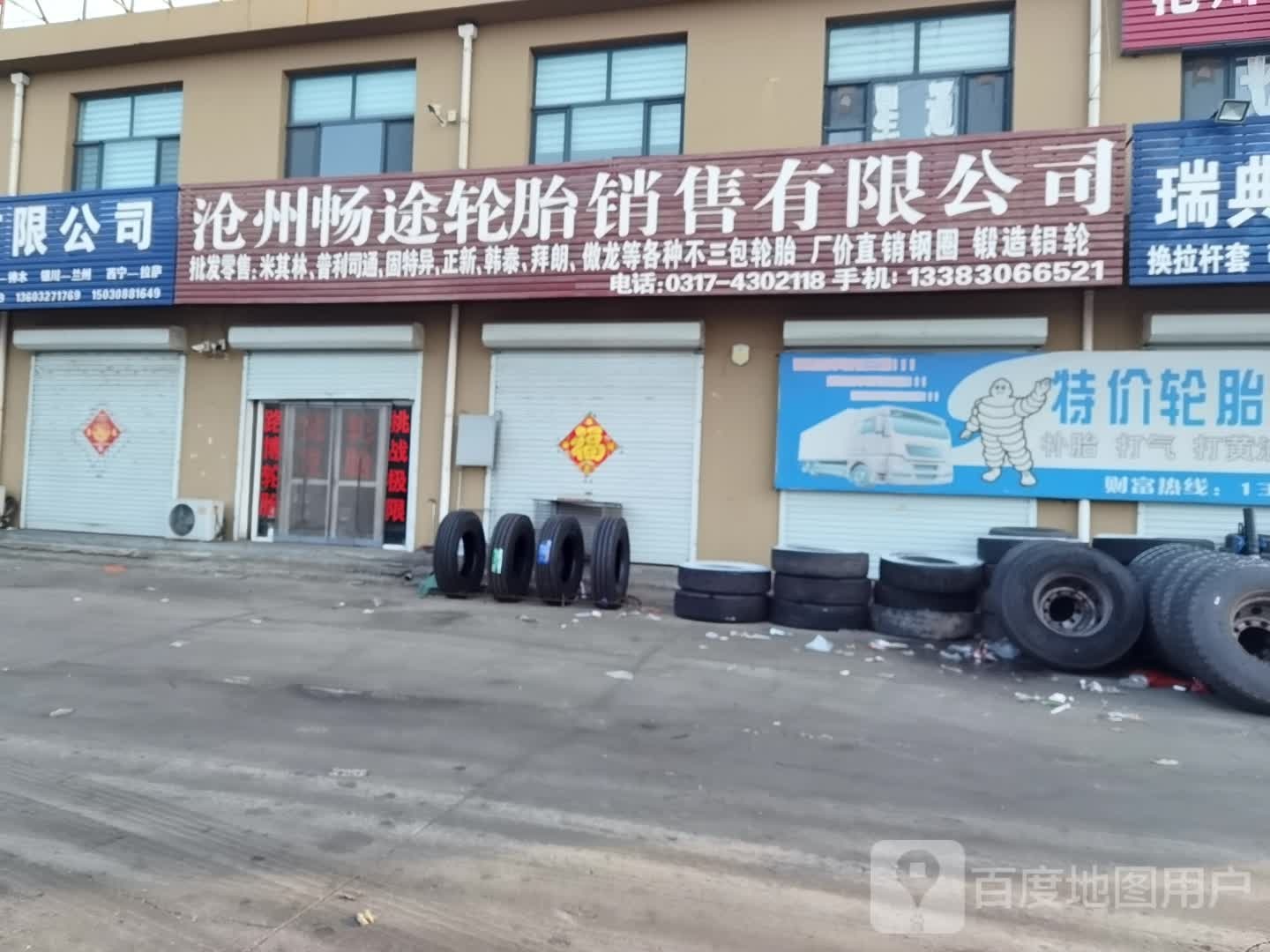 沧州畅途轮胎销售有限公司
