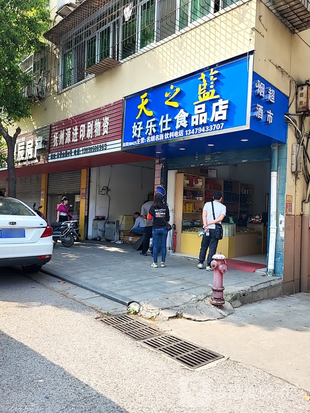 好乐仕食品商店