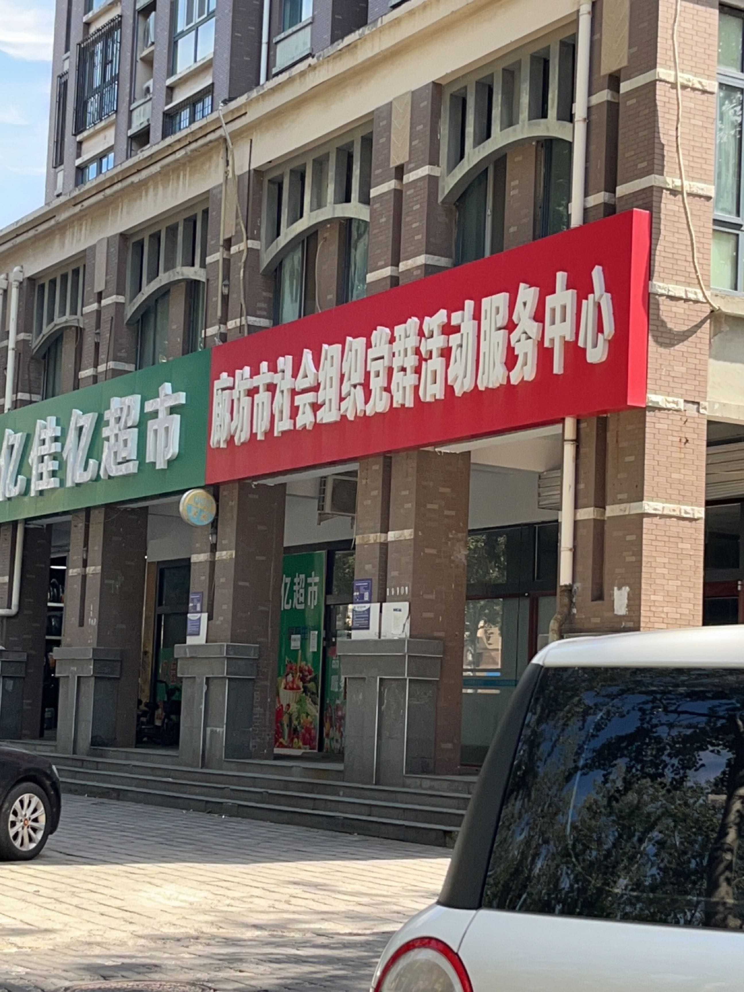 廊坊市社会组织党群活动服务中心