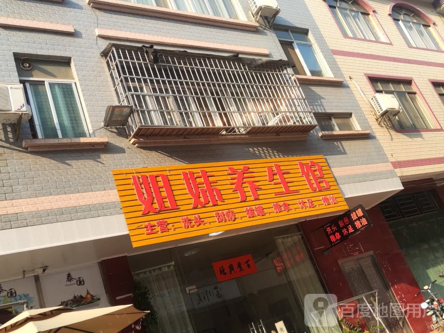 姐妹养生馆(兴达巷店)