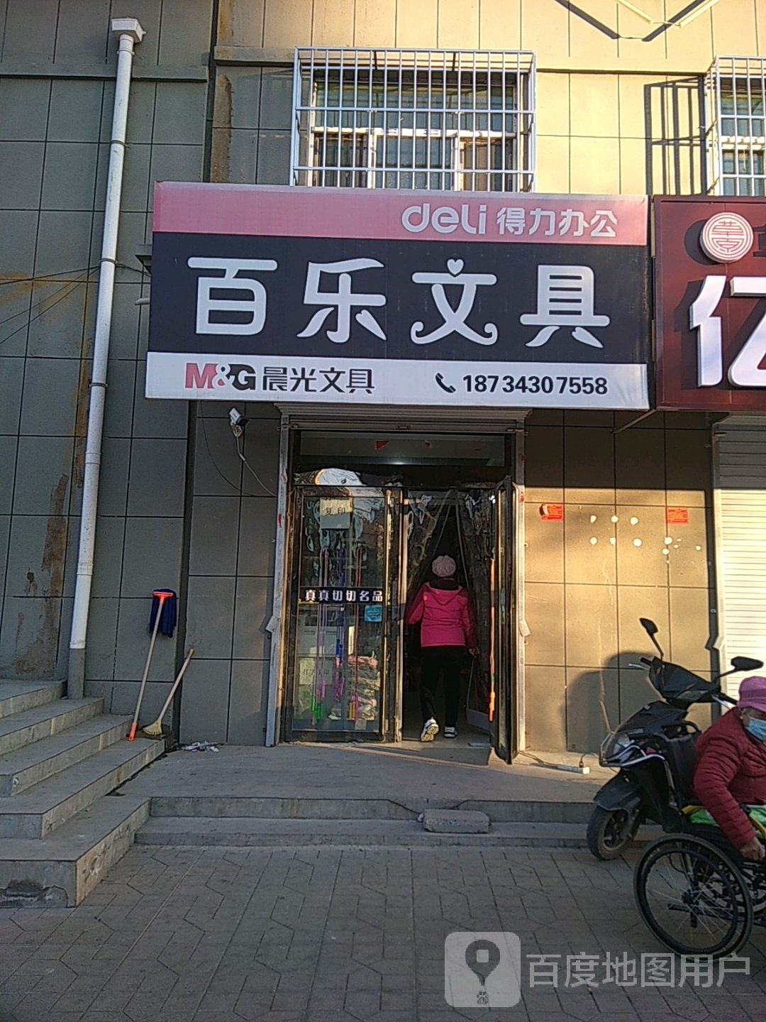 百乐文具(自强路店)