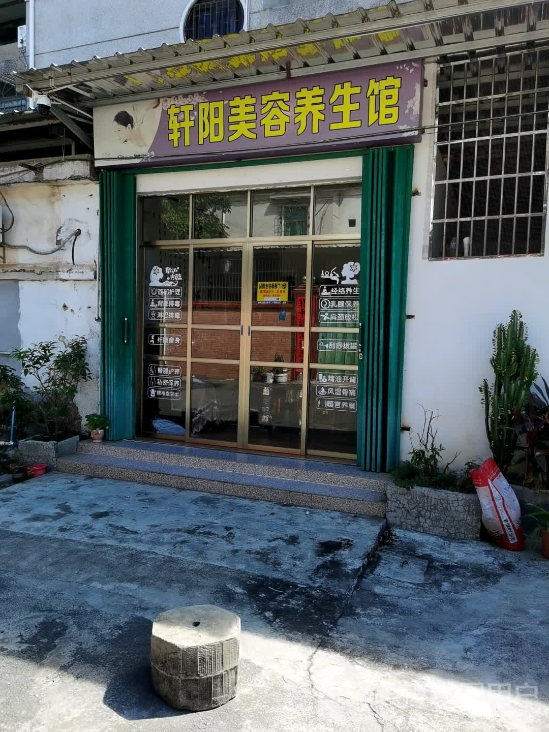 轩阳美容养生馆