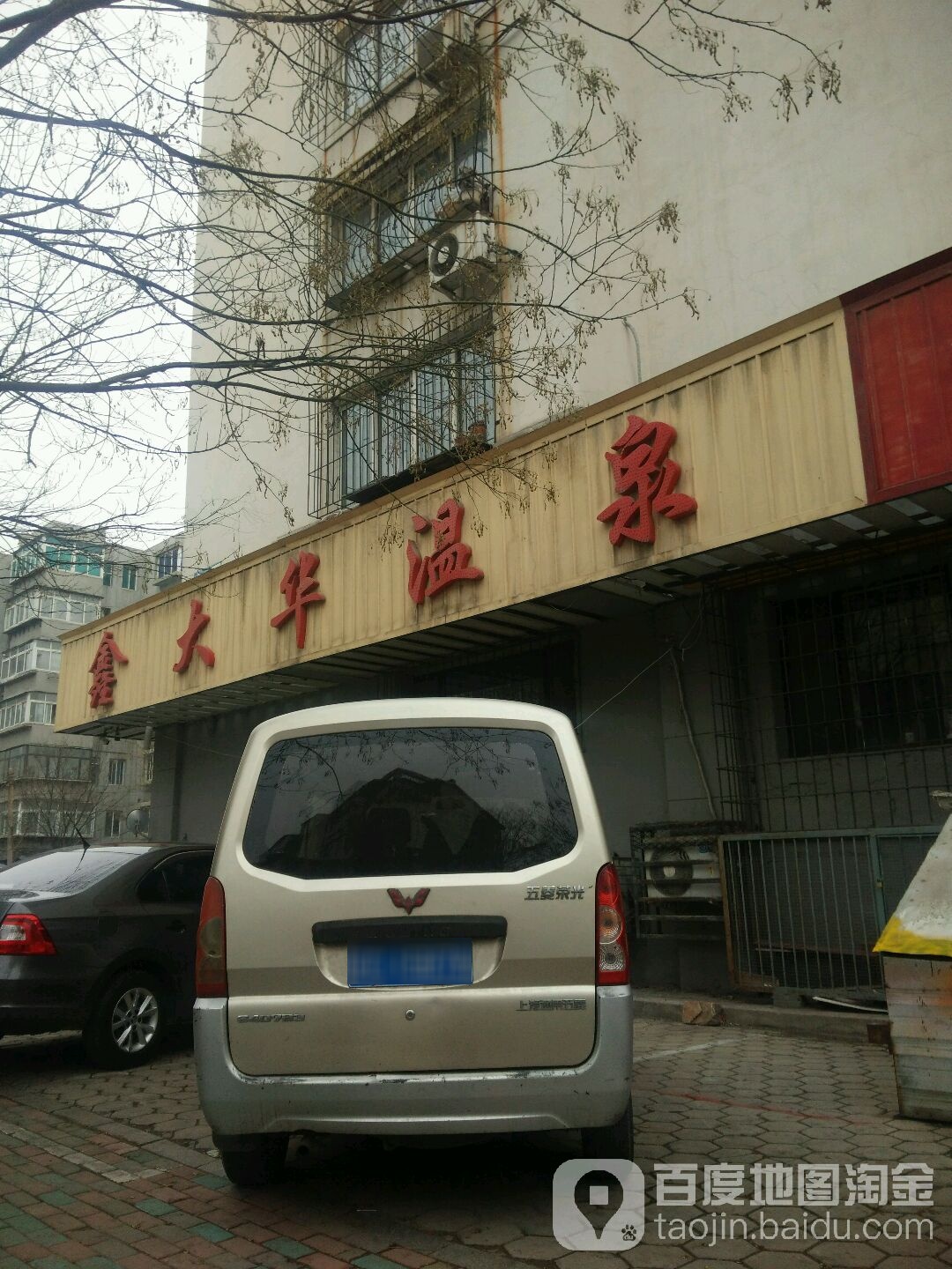 鑫大华温泉