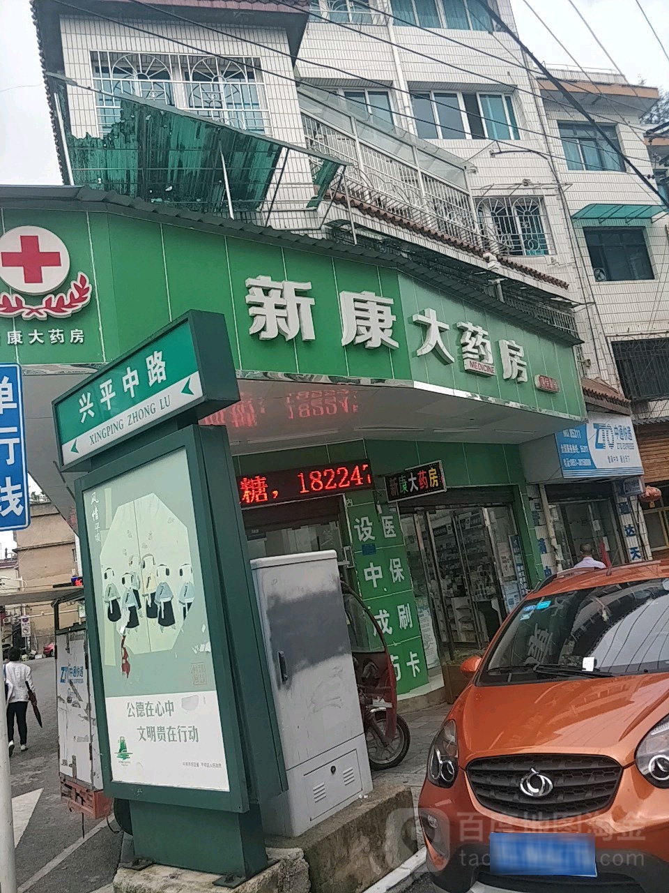 新康大要放(兴平路)