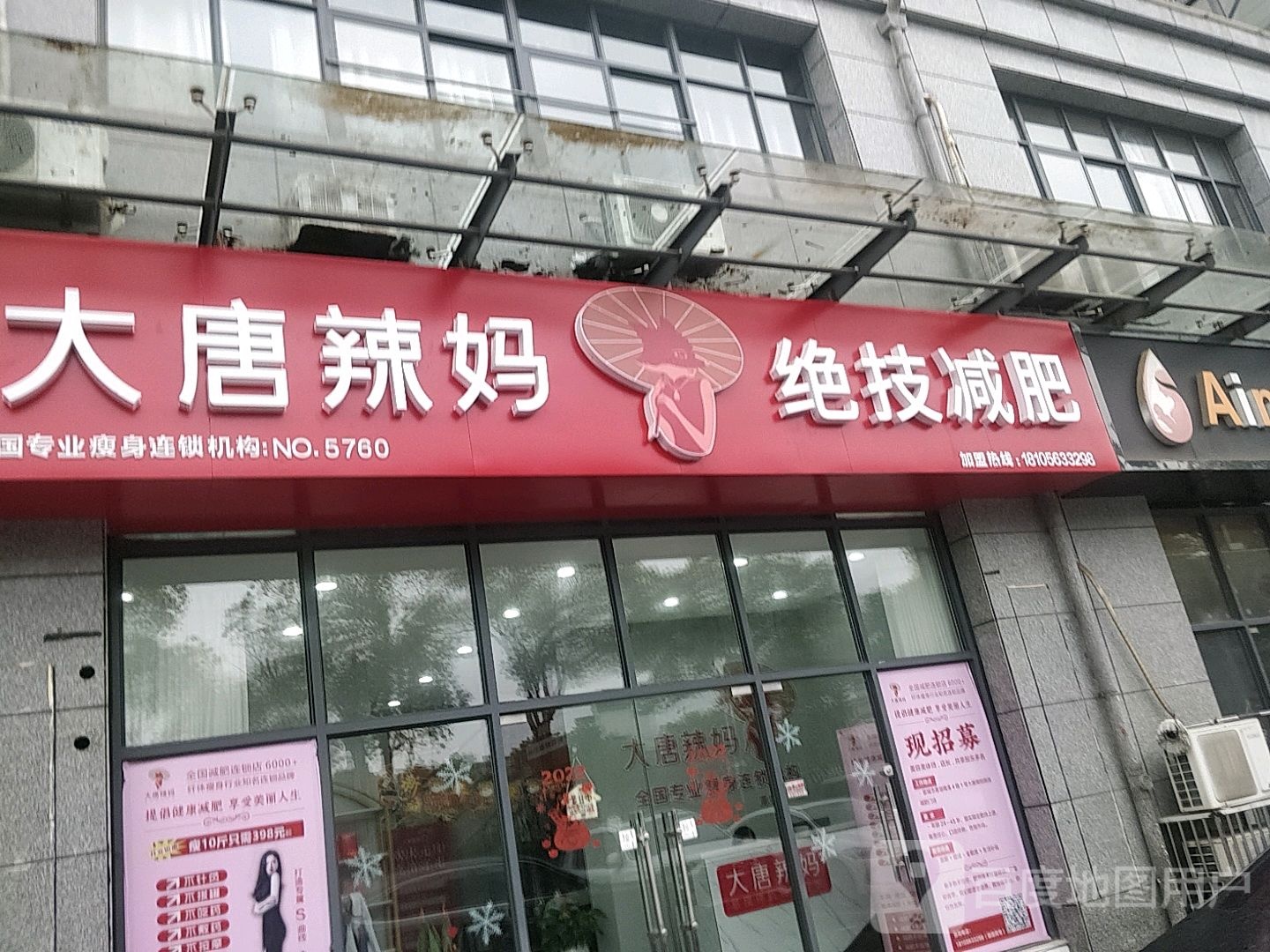 大唐辣妈绝技健肥(香溢梅溪店)