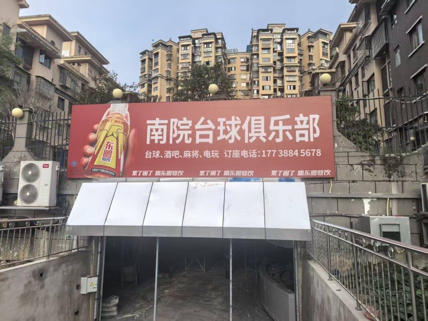 南院台球俱乐部