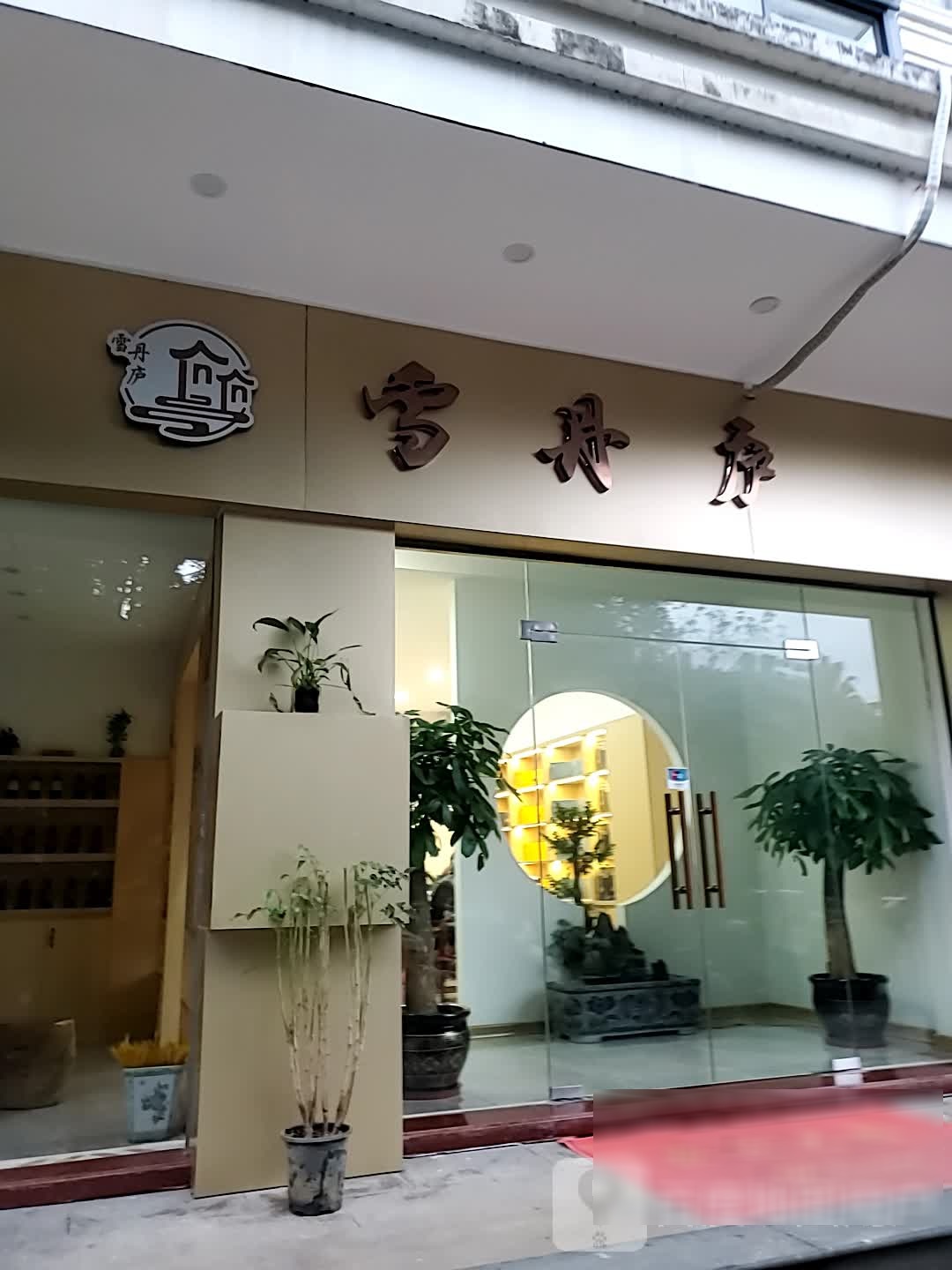 血丹庐苑茶业(三木城B区店)