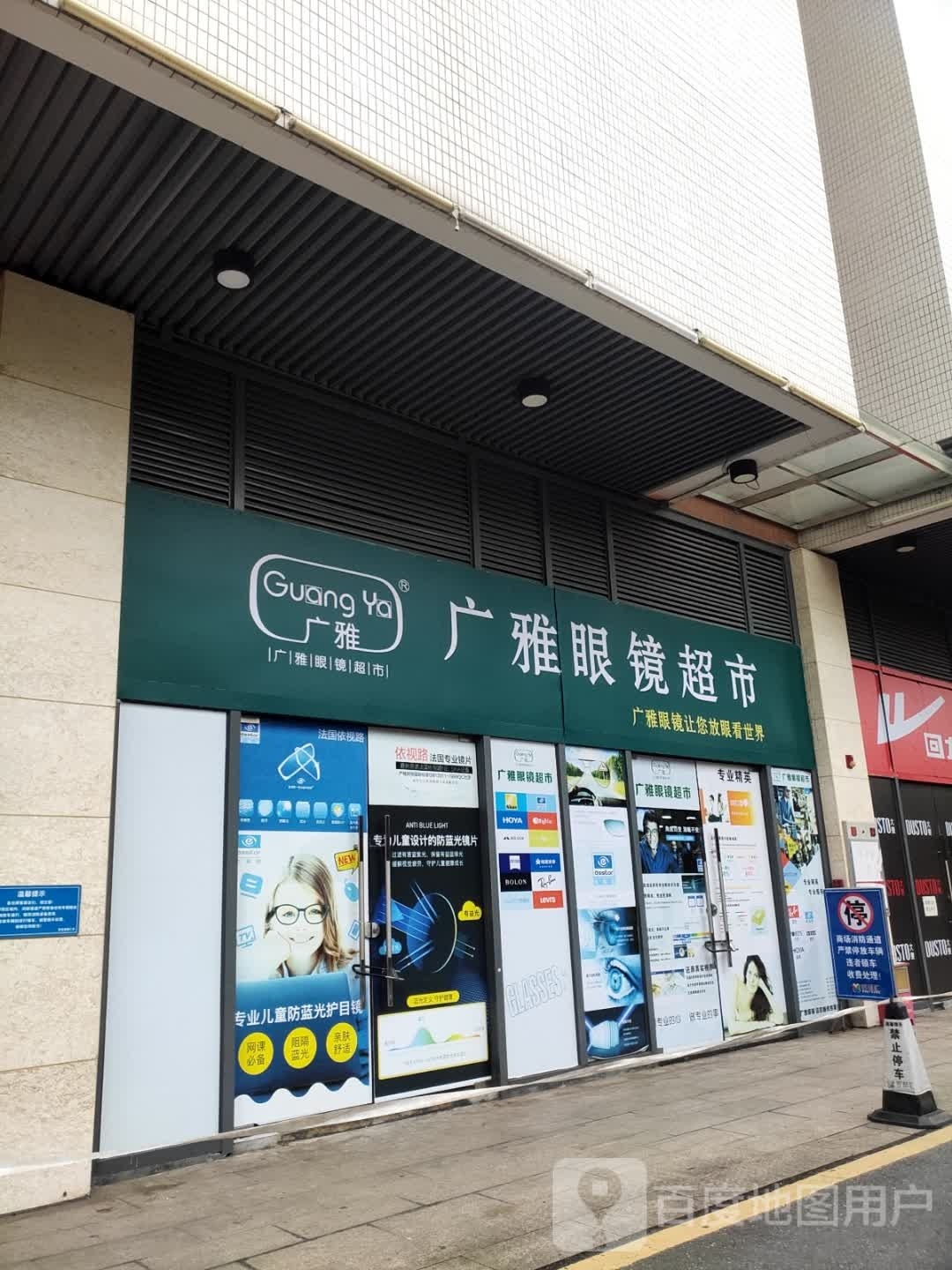 广雅眼镜超市(客都汇购物中心店)