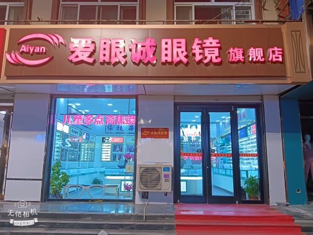 爱眼诚眼镜(旗舰店)