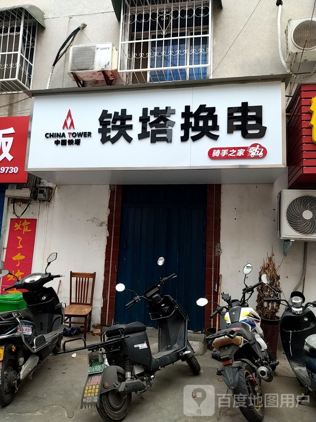 铁塔换电骑手之家(赵东巷店)