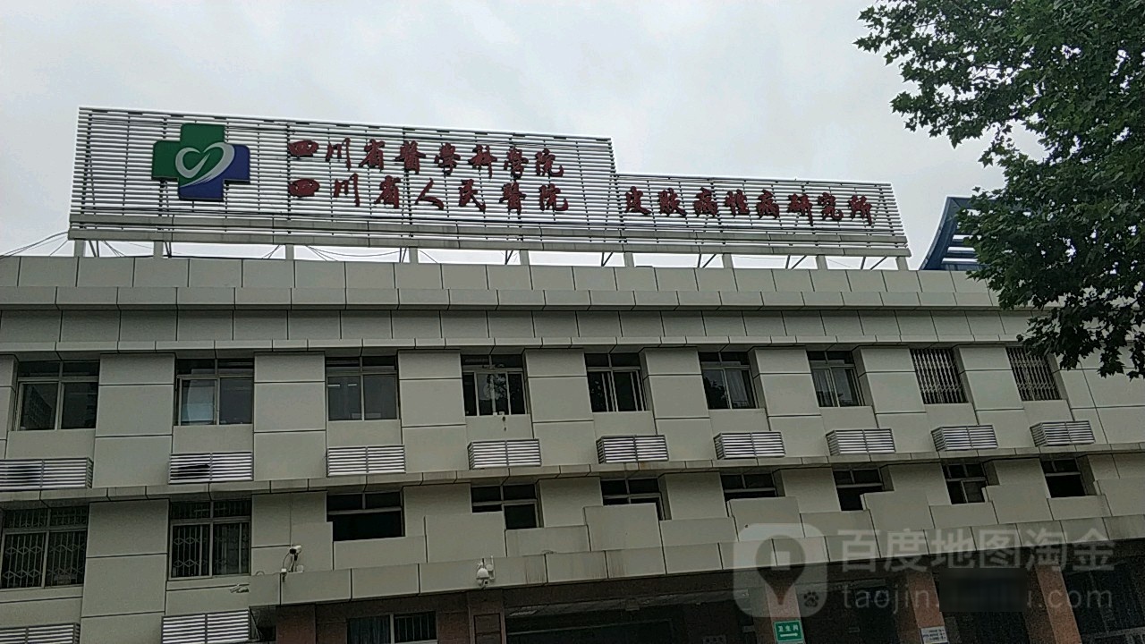 四川省医学科学院皮肤病性病研究所