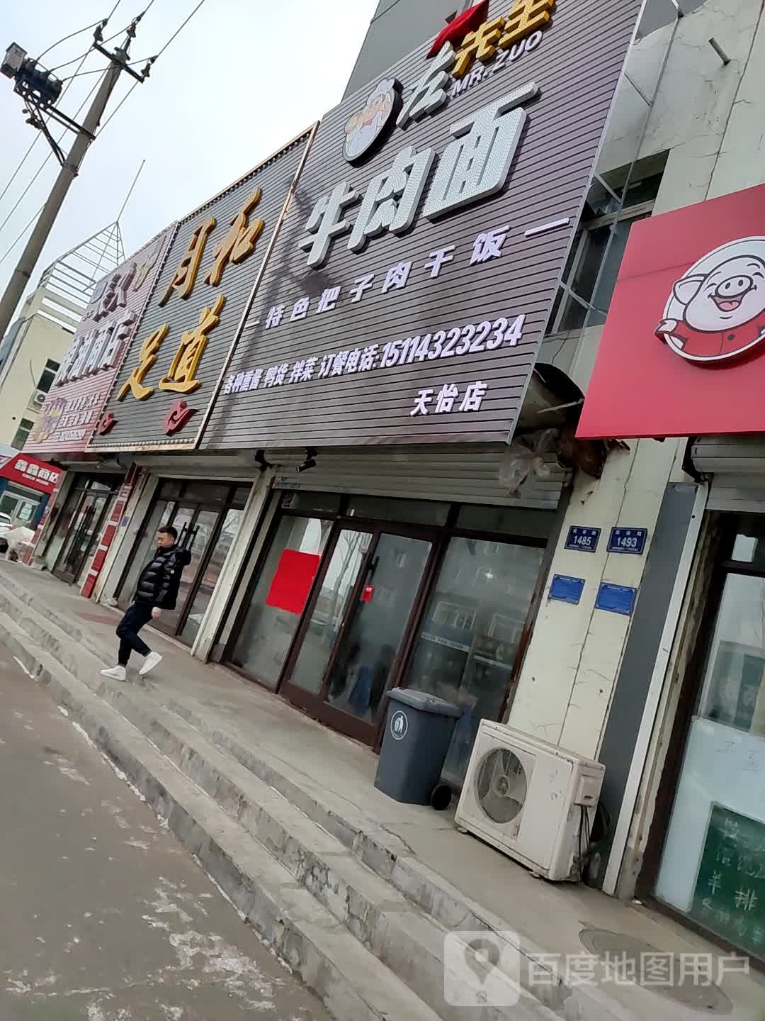 月和足道
