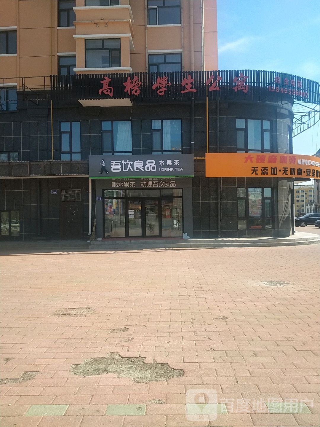 吾饮良品水果茶(讷谟尔大街店)