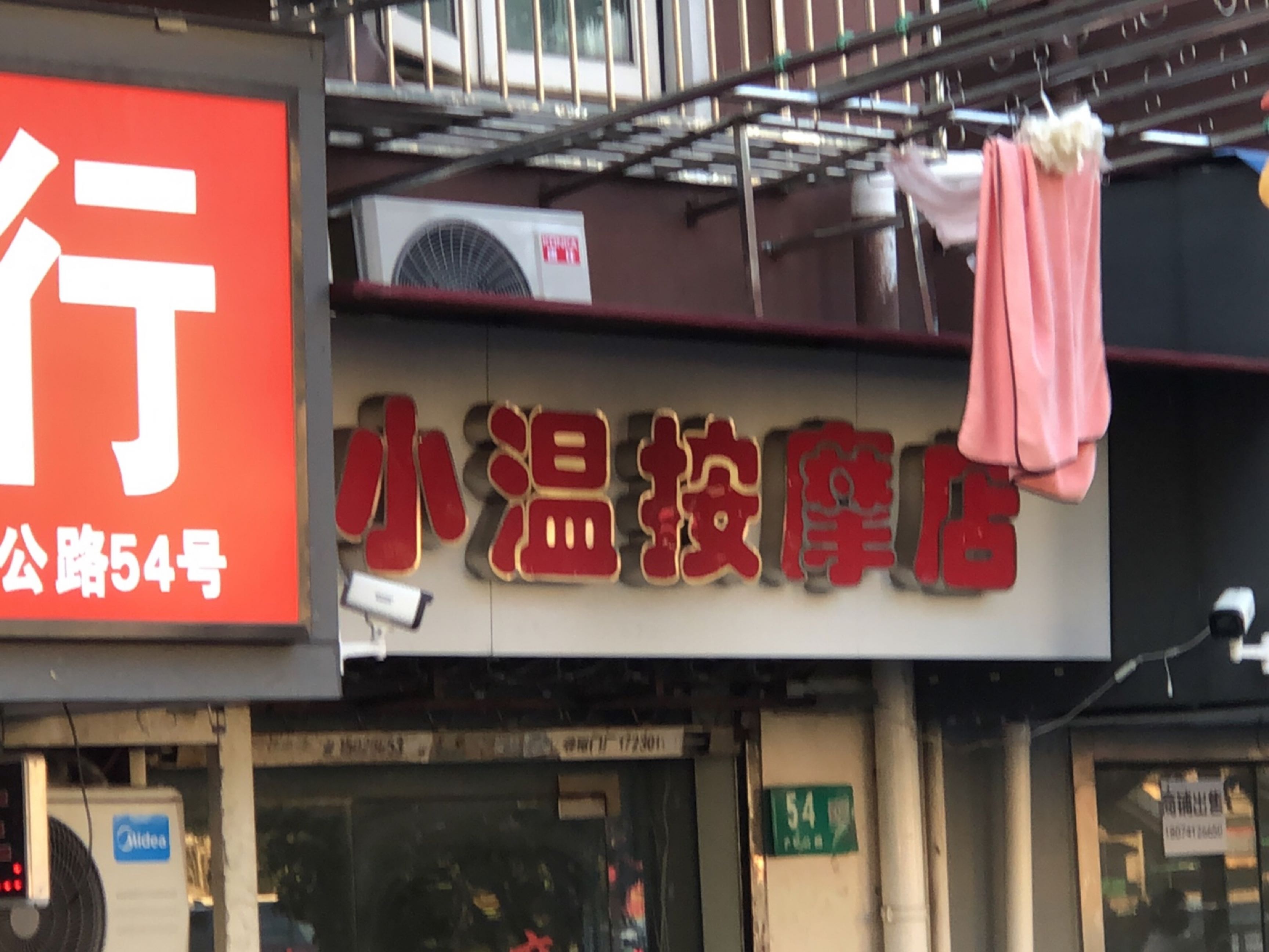小温按摩店