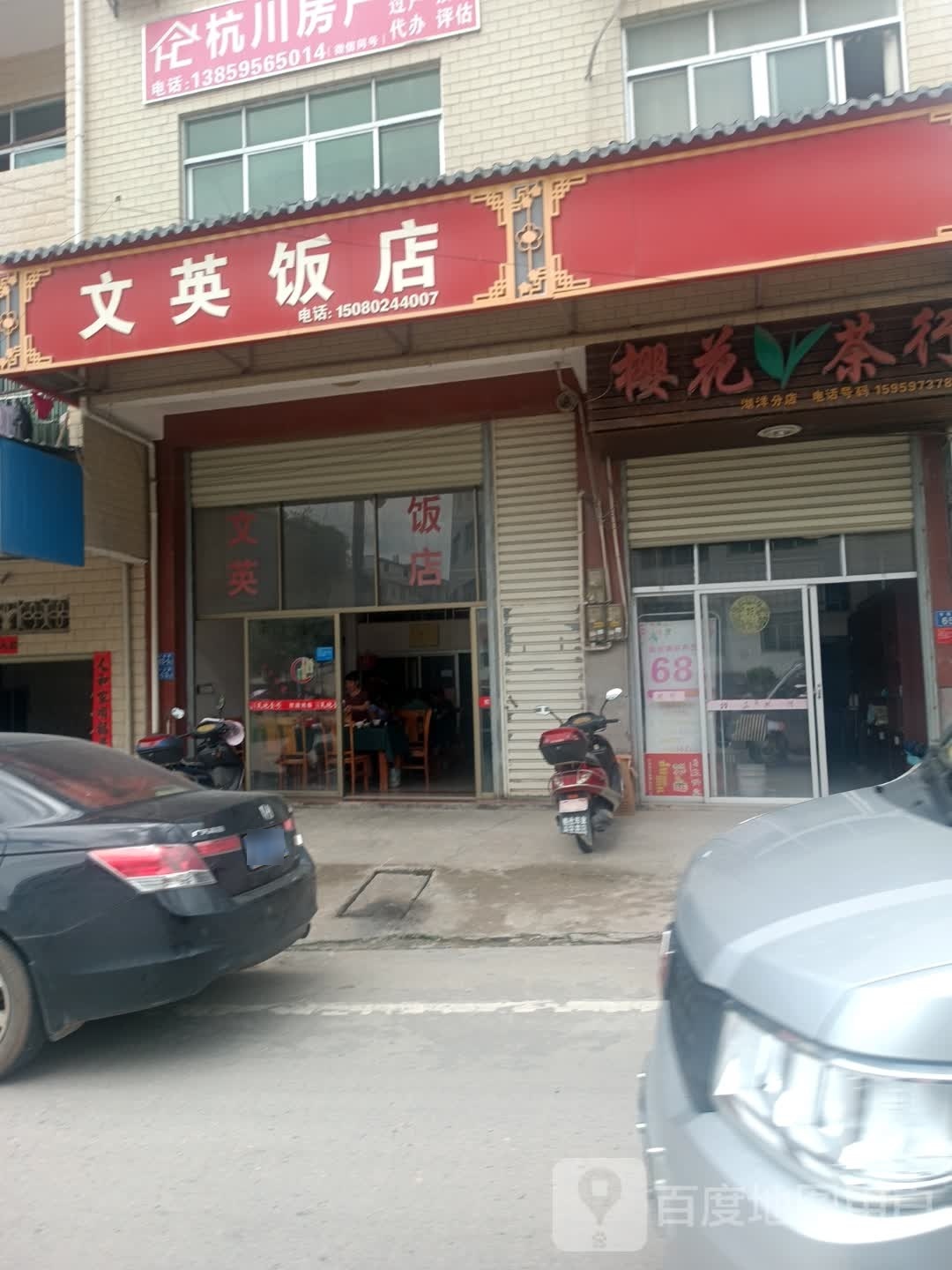 文樱饭店