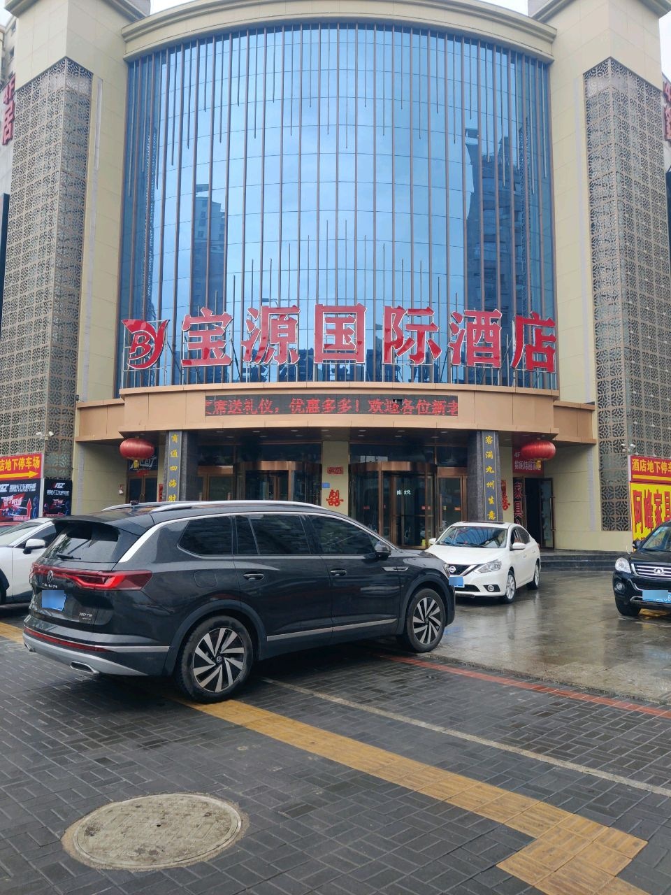 宝源国际大酒店