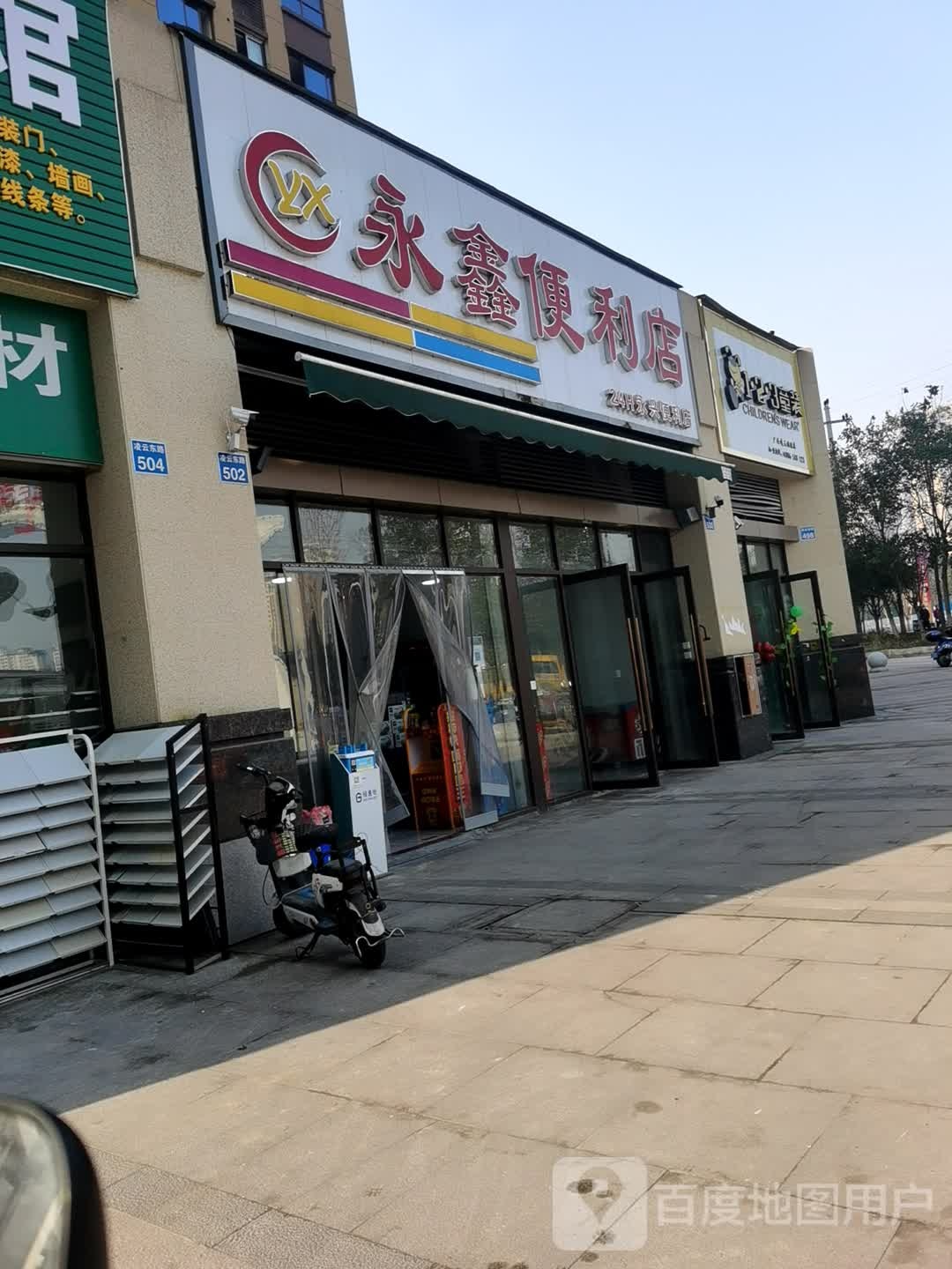 永兴便利店(加德天街店)