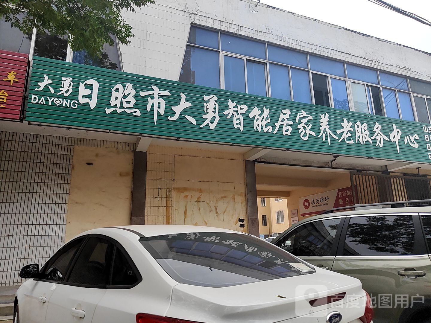 日照市大勇智能居家养老服务中心