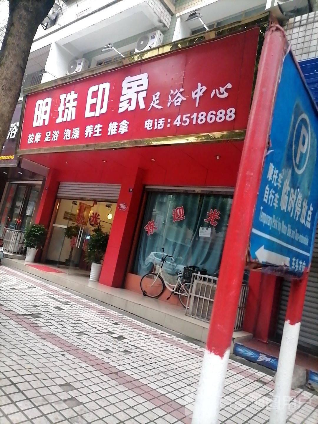 明珠水汇足浴中心