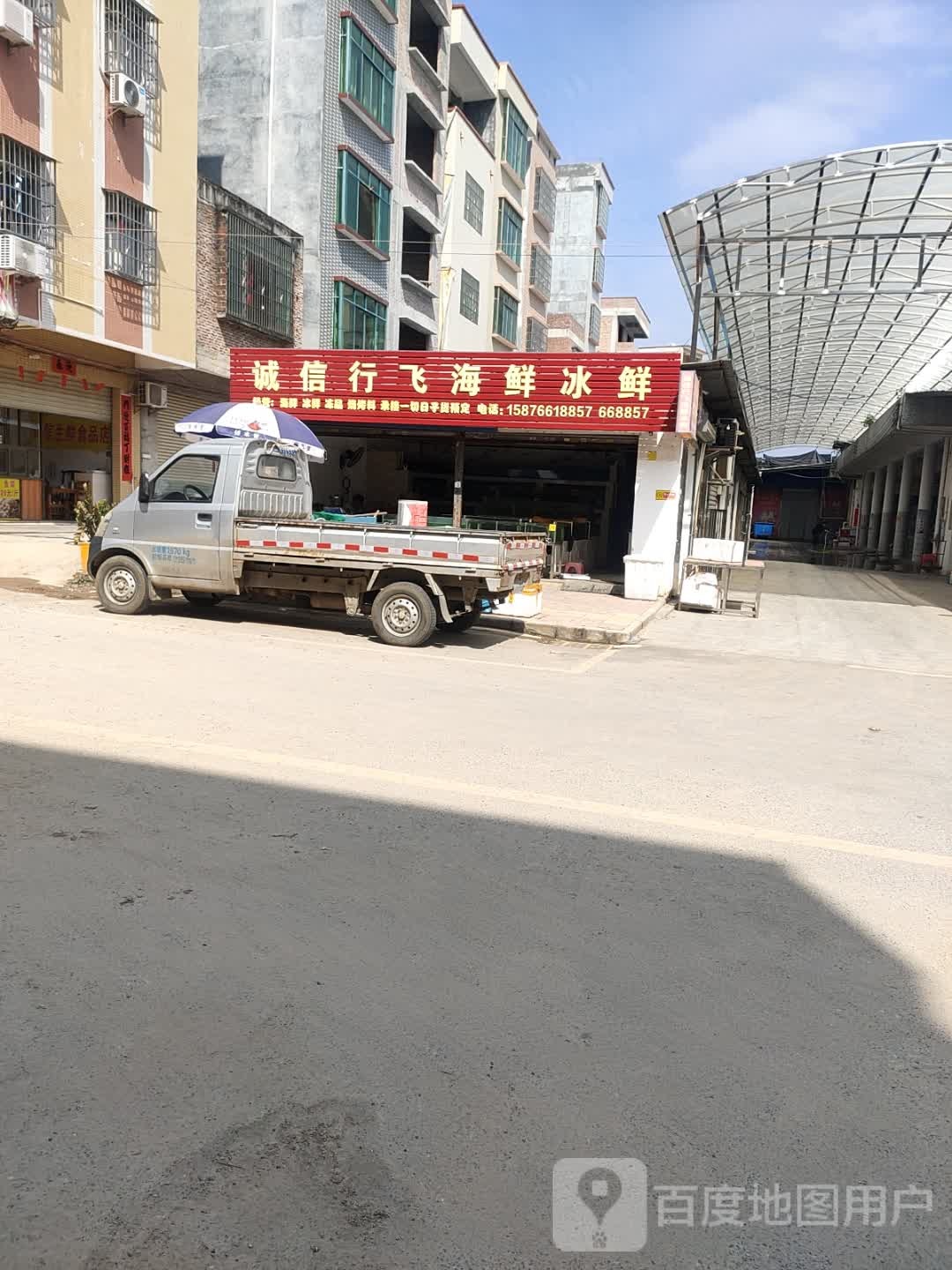 诚信行飞海鲜冰鲜(塘集贸市场店)