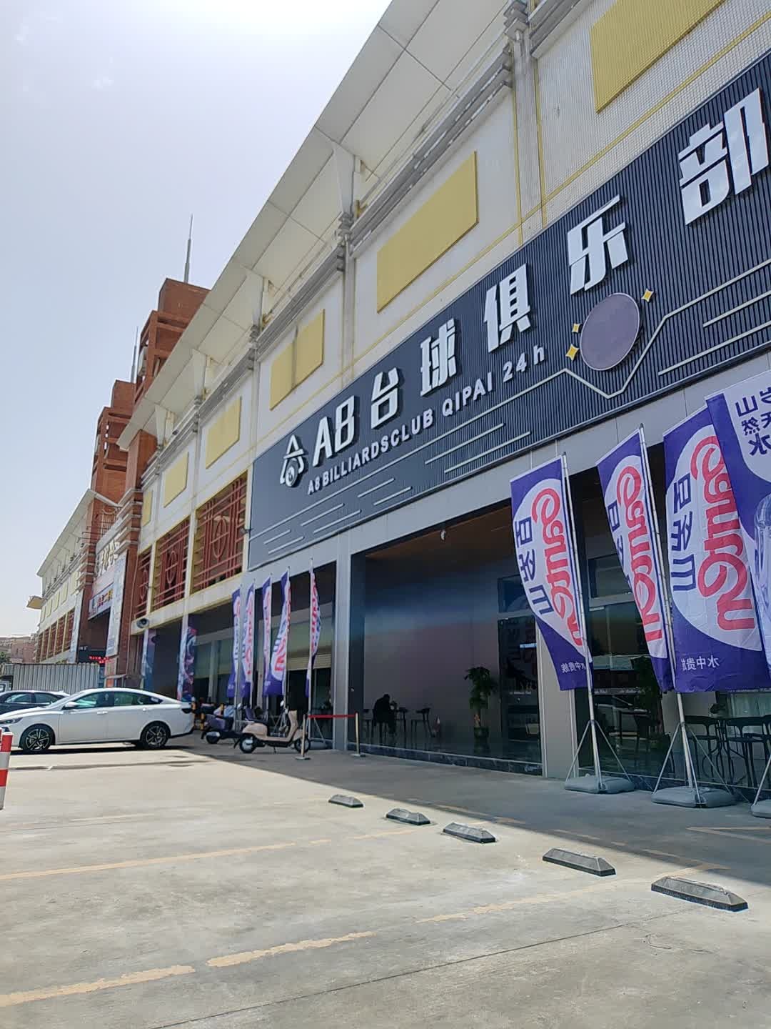 AB台球俱乐部