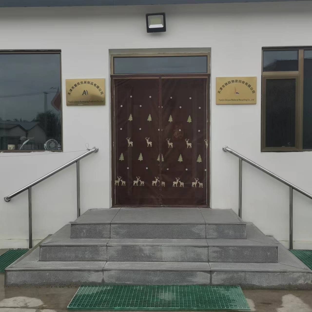 天津市驰跃物资回收有限公司