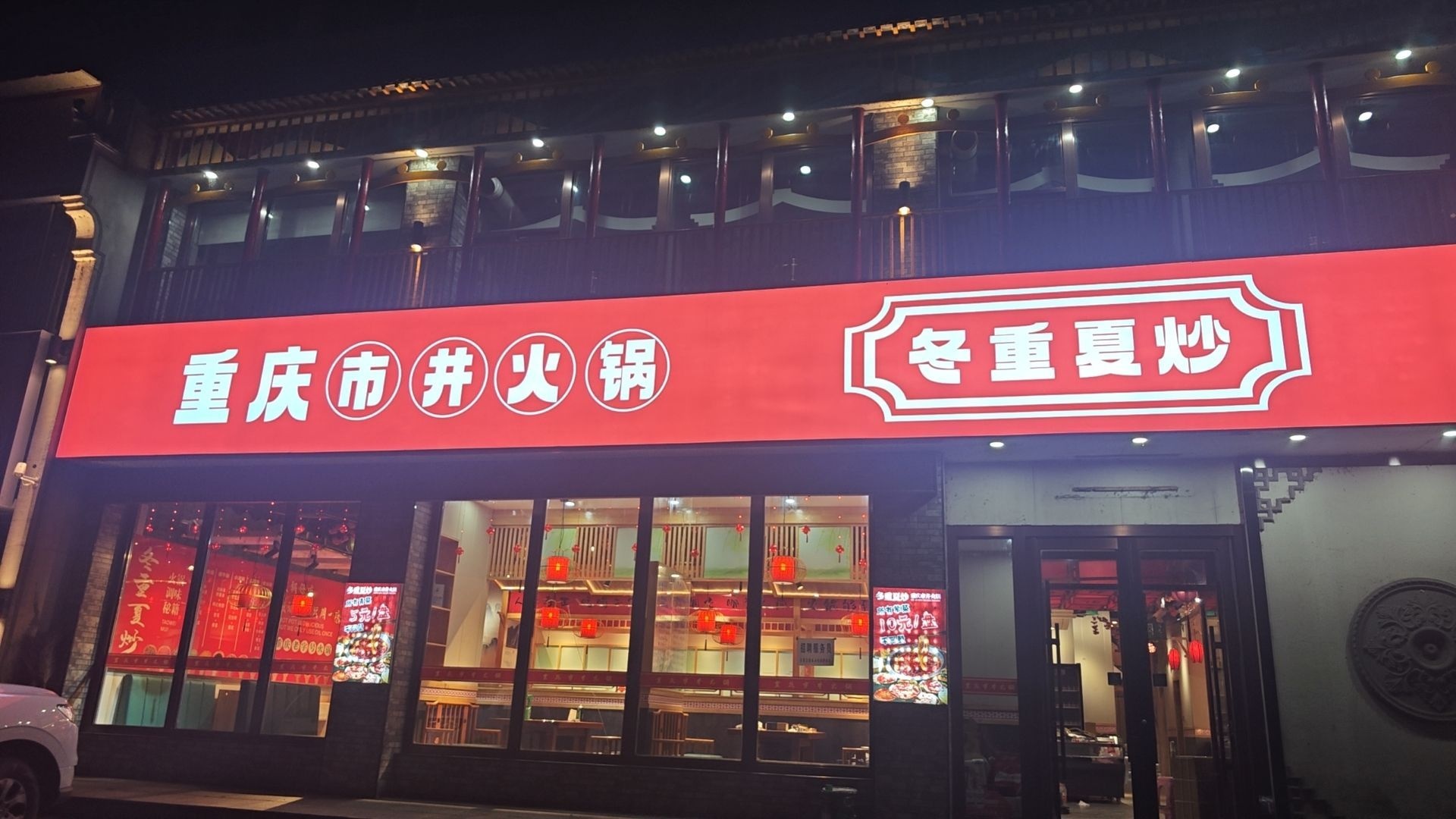 冬重夏炒重庆市井火锅