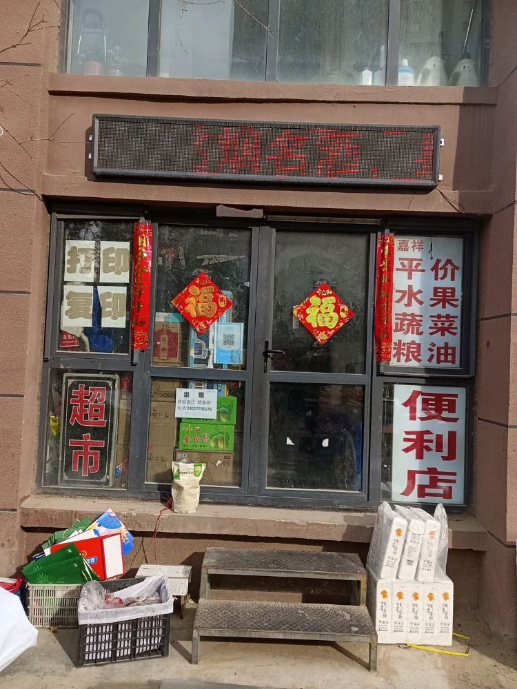 嘉祥便利店