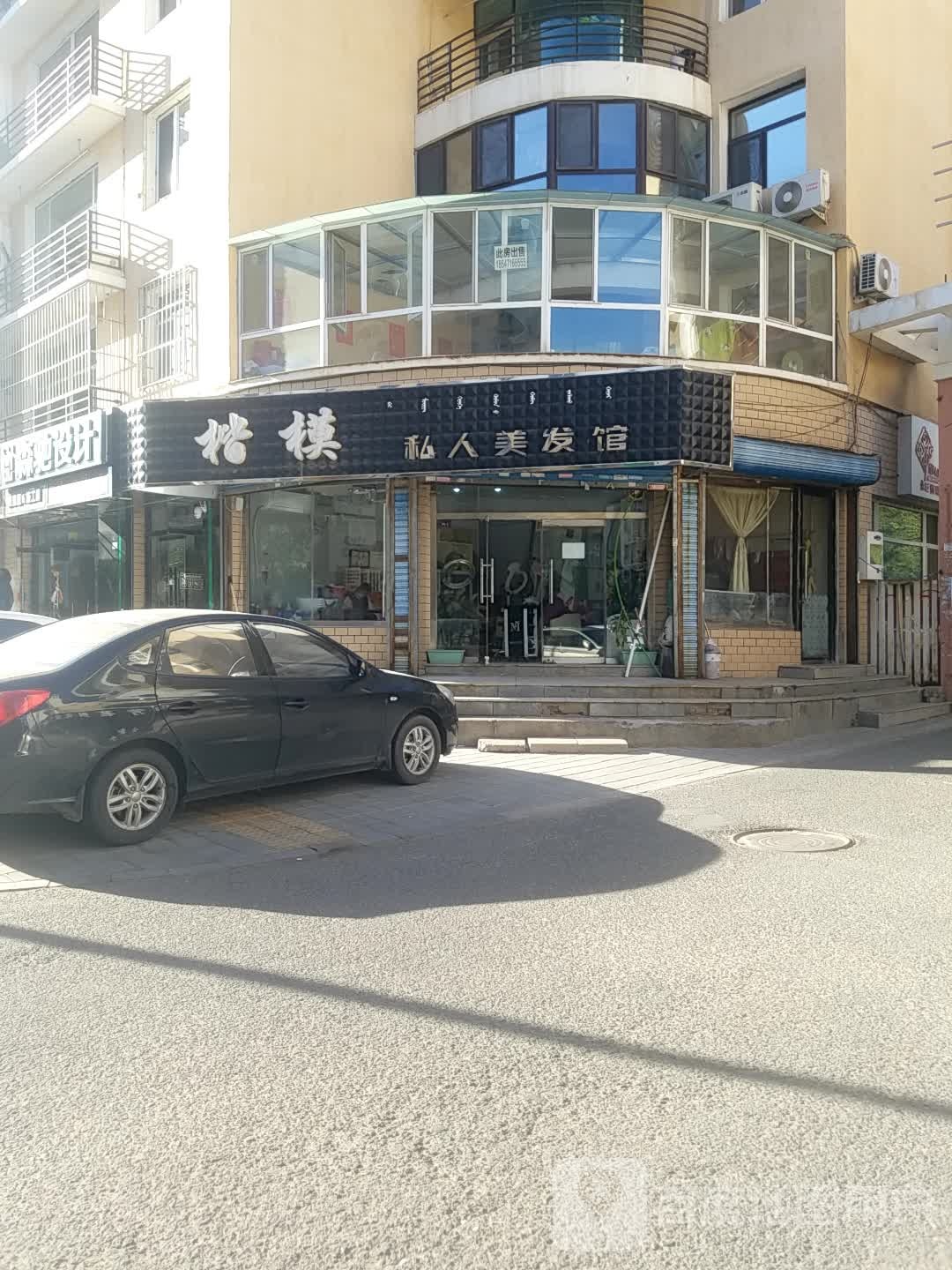 楷模私人理发馆