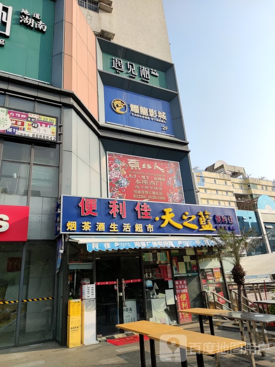 便利佳烟茶酒生活超市(迎宾百货广场迎宾南路店)
