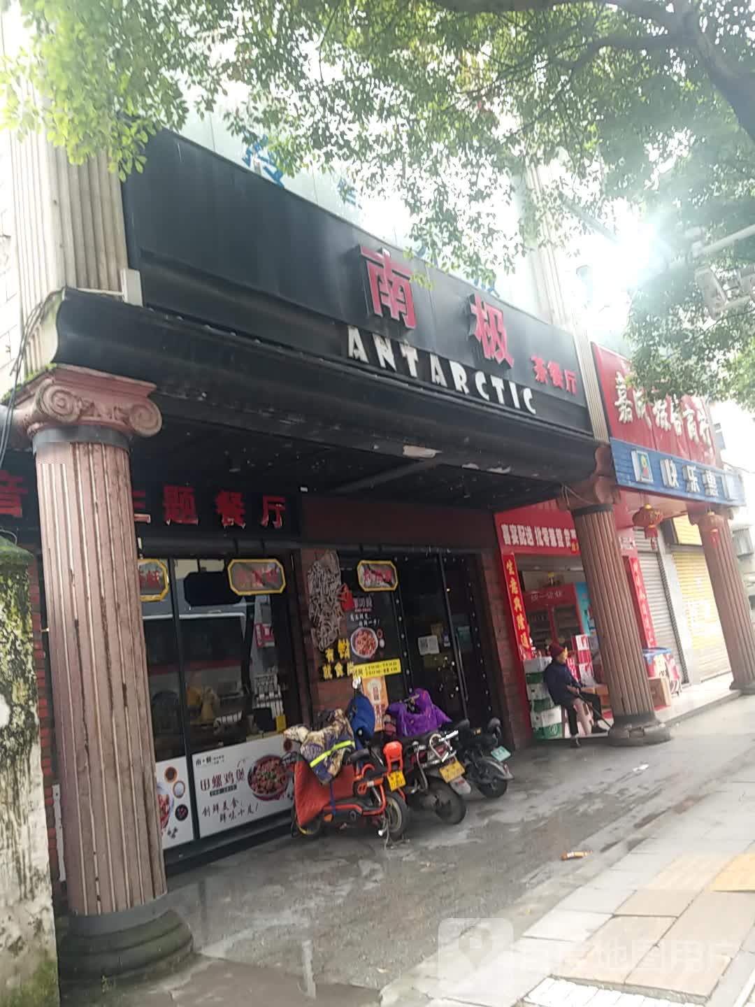 南极茶餐厅(南街店)