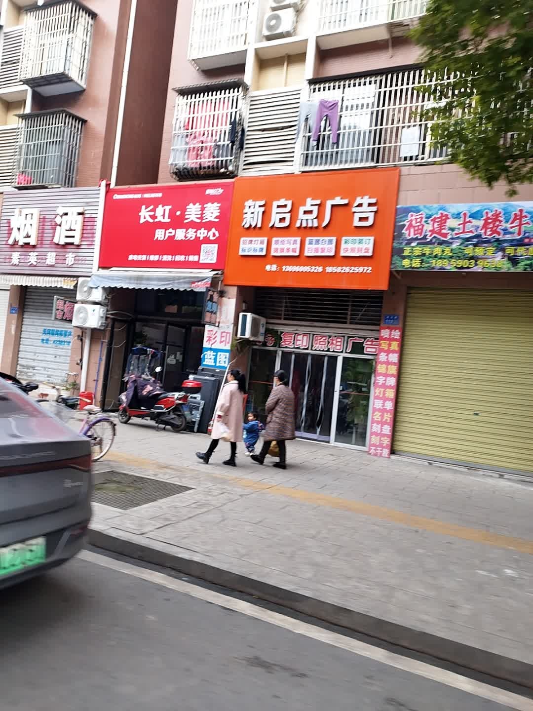 长虹美菱快益点电器服务(星光路店)