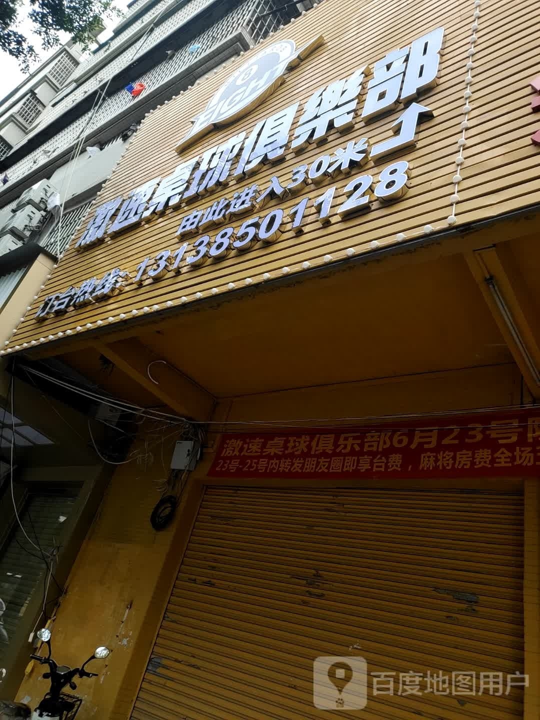 激速桌球俱乐部