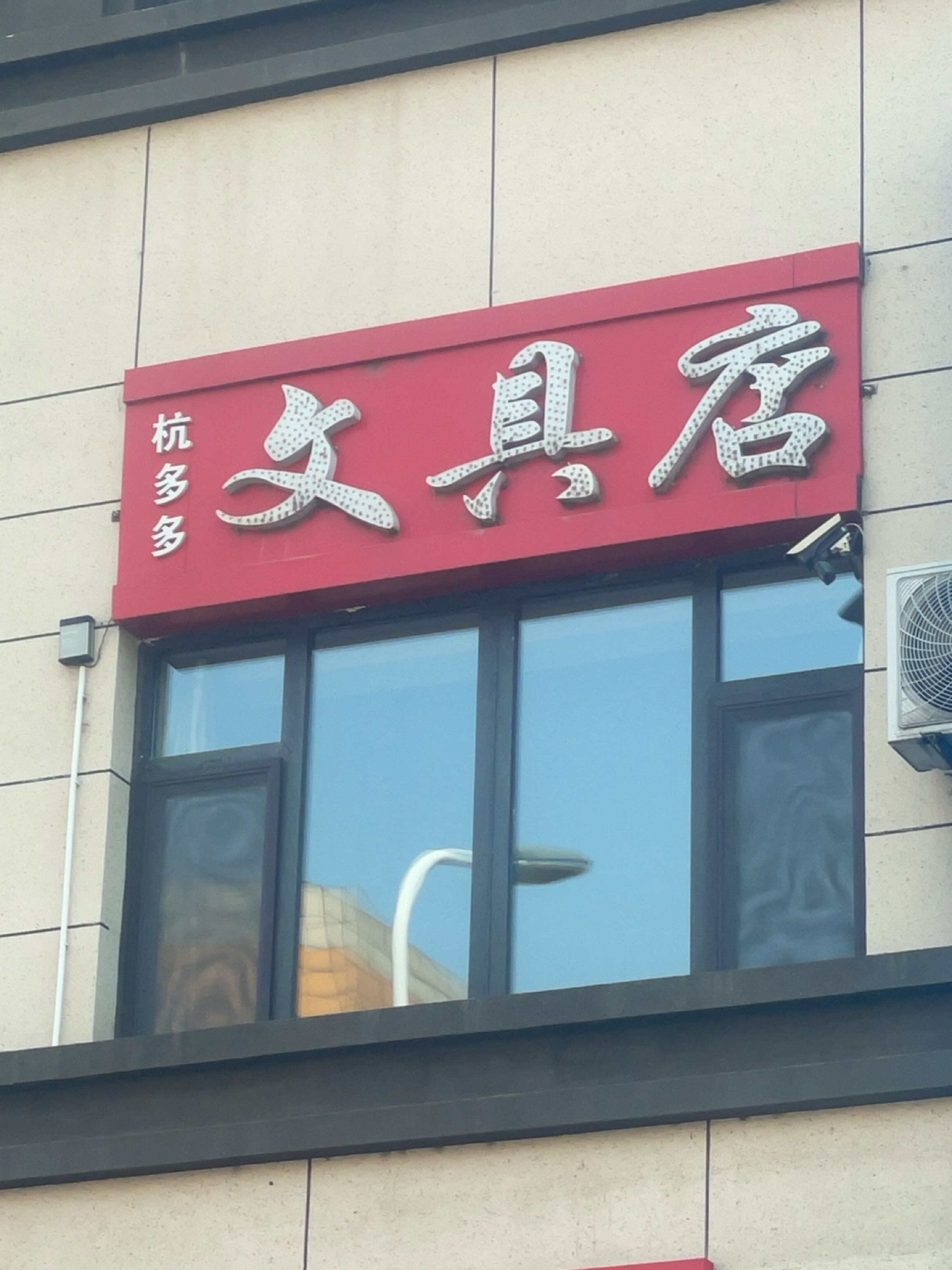 杭多多文具店