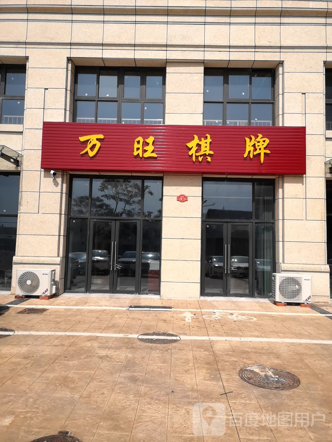 万旺棋牌