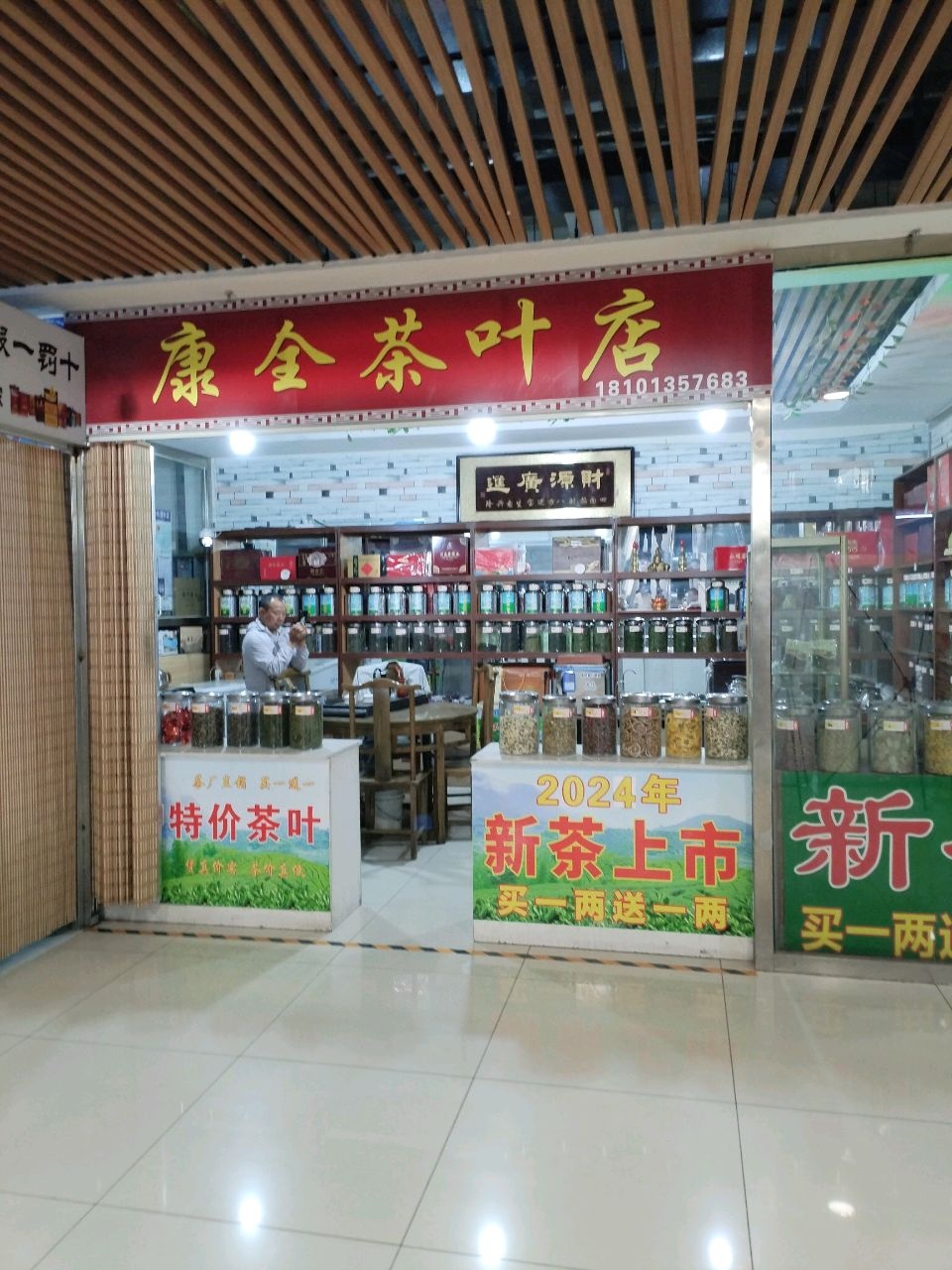 康全茶城店