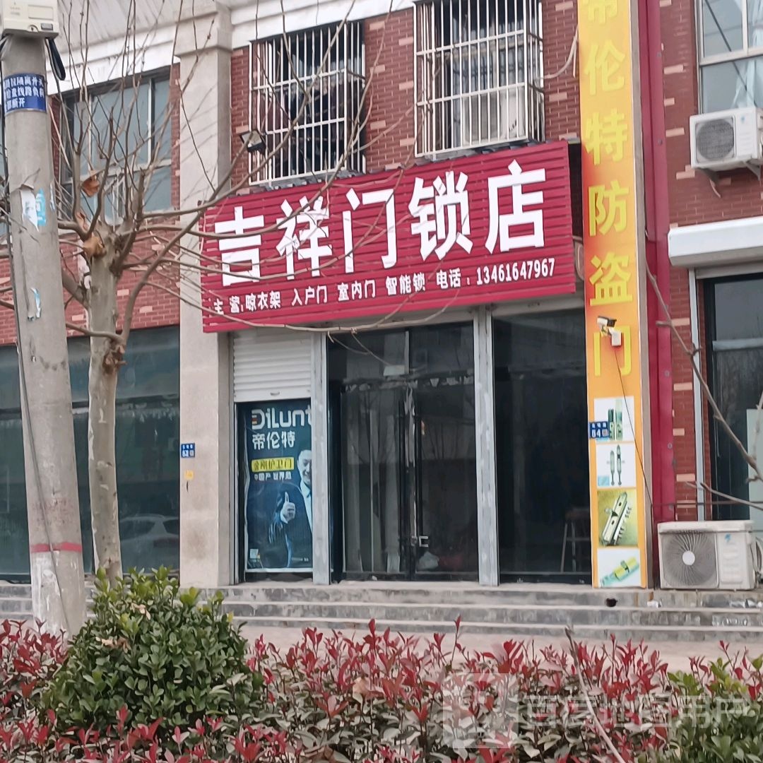 吉祥门锁店