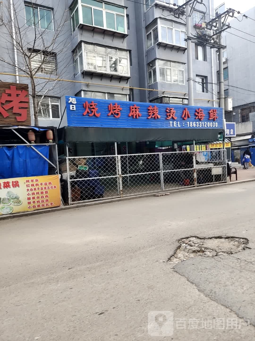旭日烧烤麻麻辣烫小海鲜