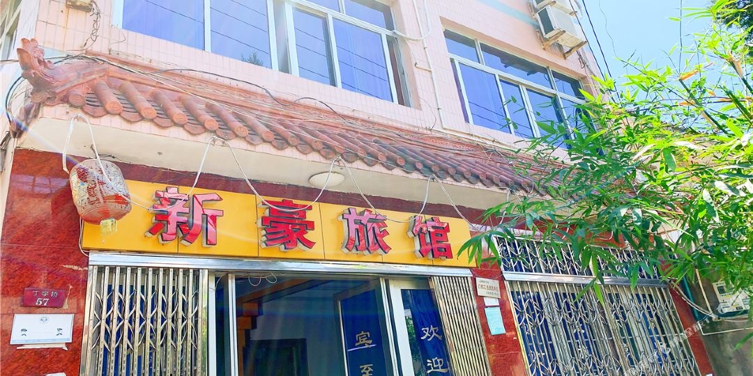 新豪旅馆(丁字桥巷)