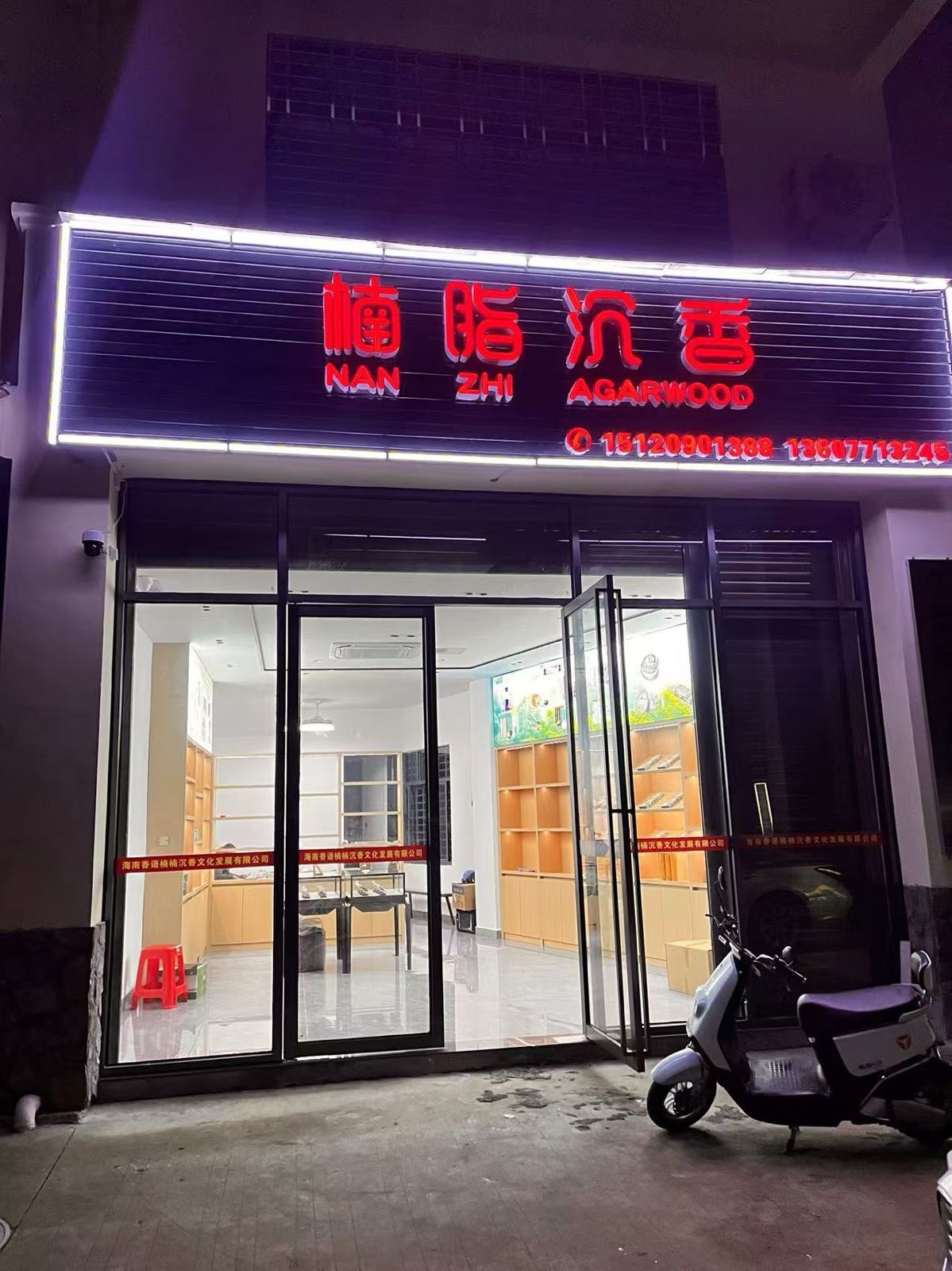 楠脂沉香(海南临高店)